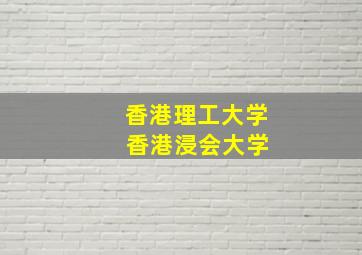 香港理工大学 香港浸会大学